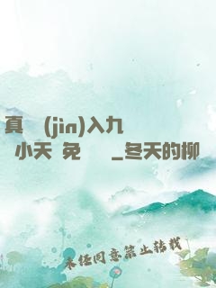 真實進(jìn)入九歲小天驕免費閱讀