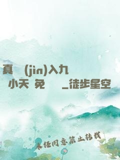 真實進(jìn)入九歲小天驕免費閱讀