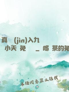 真實進(jìn)入九歲小天驕免費閱讀