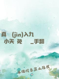 真實進(jìn)入九歲小天驕免費閱讀