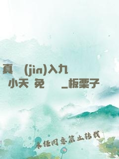 真實進(jìn)入九歲小天驕免費閱讀