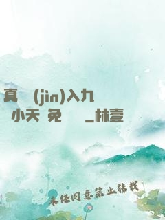 真實進(jìn)入九歲小天驕免費閱讀