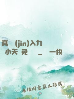 真實進(jìn)入九歲小天驕免費閱讀