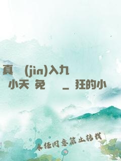 真實進(jìn)入九歲小天驕免費閱讀