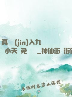 真實進(jìn)入九歲小天驕免費閱讀