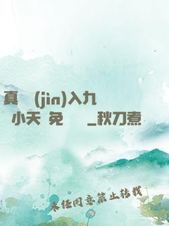 真實進(jìn)入九歲小天驕免費閱讀
