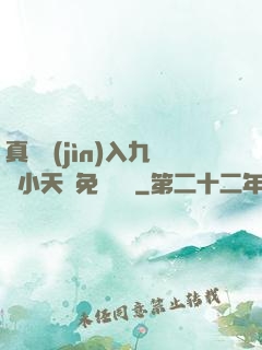 真實進(jìn)入九歲小天驕免費閱讀