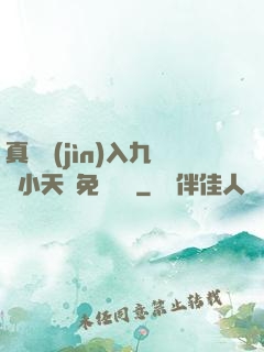 真實進(jìn)入九歲小天驕免費閱讀