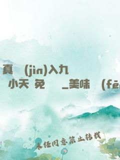 真實進(jìn)入九歲小天驕免費閱讀