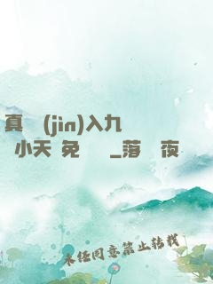 真實進(jìn)入九歲小天驕免費閱讀