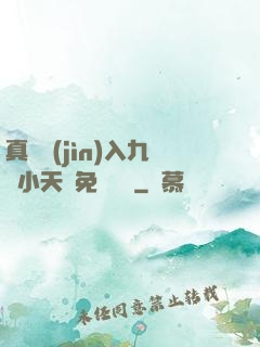 真實進(jìn)入九歲小天驕免費閱讀