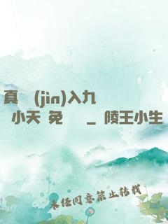 真實進(jìn)入九歲小天驕免費閱讀