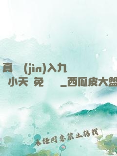 真實進(jìn)入九歲小天驕免費閱讀
