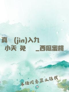 真實進(jìn)入九歲小天驕免費閱讀