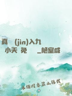 真實進(jìn)入九歲小天驕免費閱讀