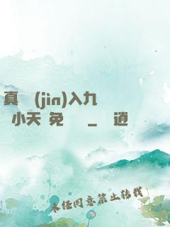 真實進(jìn)入九歲小天驕免費閱讀