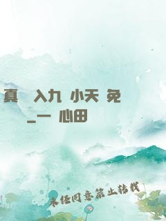 真實進入九歲小天驕免費閱讀