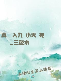 真實進入九歲小天驕免費閱讀
