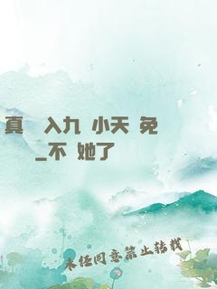 真實進入九歲小天驕免費閱讀