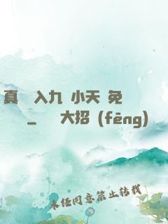 真實進入九歲小天驕免費閱讀