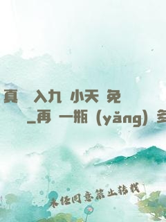 真實進入九歲小天驕免費閱讀