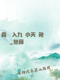 真實進入九歲小天驕免費閱讀