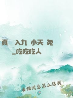 真實進入九歲小天驕免費閱讀