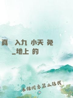 真實進入九歲小天驕免費閱讀