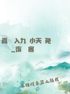 真實進入九歲小天驕免費閱讀