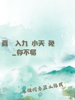 真實進入九歲小天驕免費閱讀