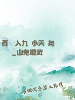 真實進入九歲小天驕免費閱讀