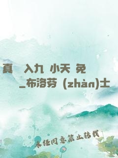 真實進入九歲小天驕免費閱讀