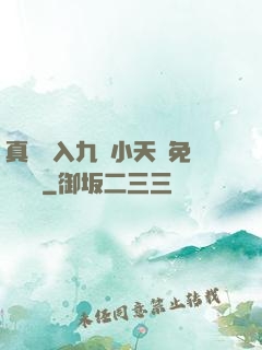 真實進入九歲小天驕免費閱讀