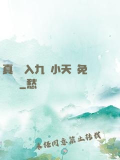 真實進入九歲小天驕免費閱讀