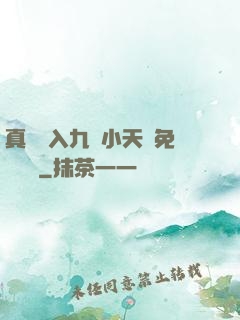 真實進入九歲小天驕免費閱讀
