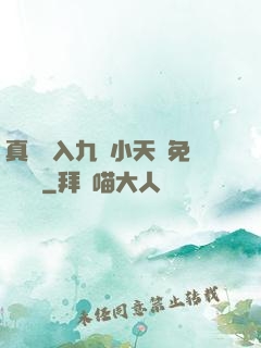真實進入九歲小天驕免費閱讀
