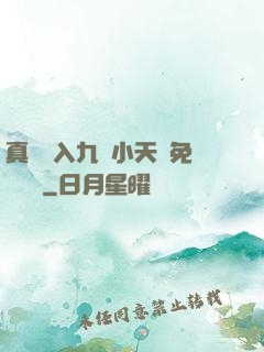 真實進入九歲小天驕免費閱讀