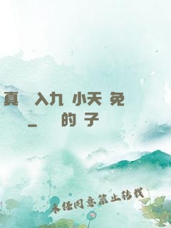 真實進入九歲小天驕免費閱讀