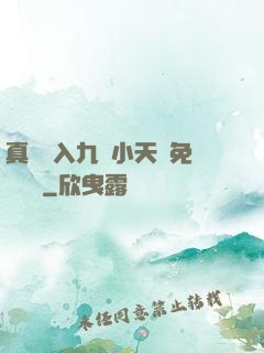真實進入九歲小天驕免費閱讀