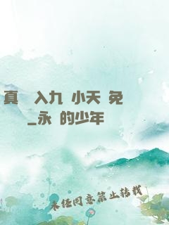 真實進入九歲小天驕免費閱讀