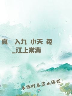 真實進入九歲小天驕免費閱讀