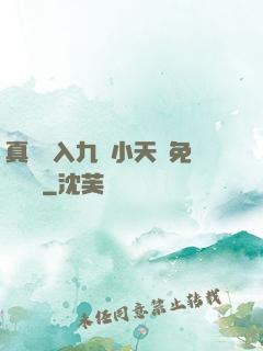 真實進入九歲小天驕免費閱讀