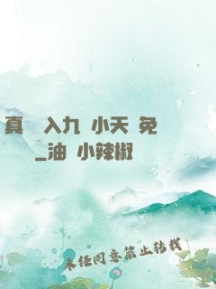 真實進入九歲小天驕免費閱讀