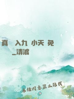 真實進入九歲小天驕免費閱讀