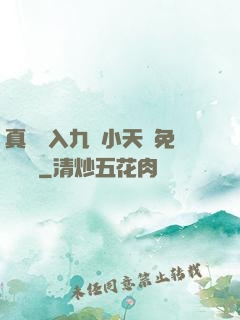 真實進入九歲小天驕免費閱讀