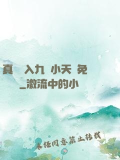 真實進入九歲小天驕免費閱讀