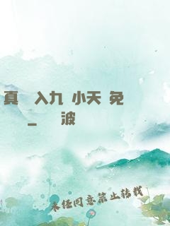 真實進入九歲小天驕免費閱讀