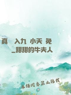 真實進入九歲小天驕免費閱讀