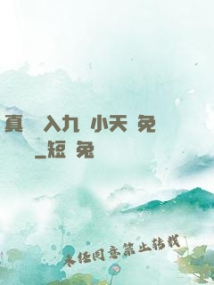 真實進入九歲小天驕免費閱讀