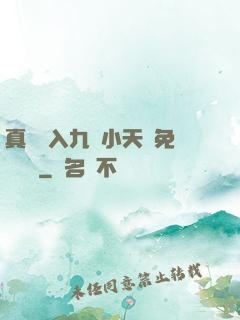 真實進入九歲小天驕免費閱讀